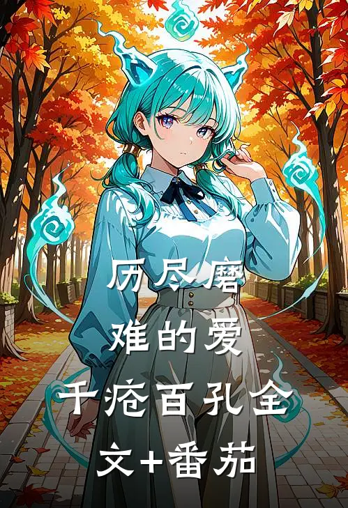 历尽磨难的爱，千疮百孔全文+番茄
