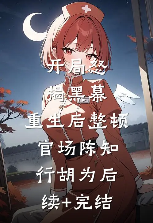 开局怒揭黑幕，重生后整顿官场陈知行胡为后续+完结