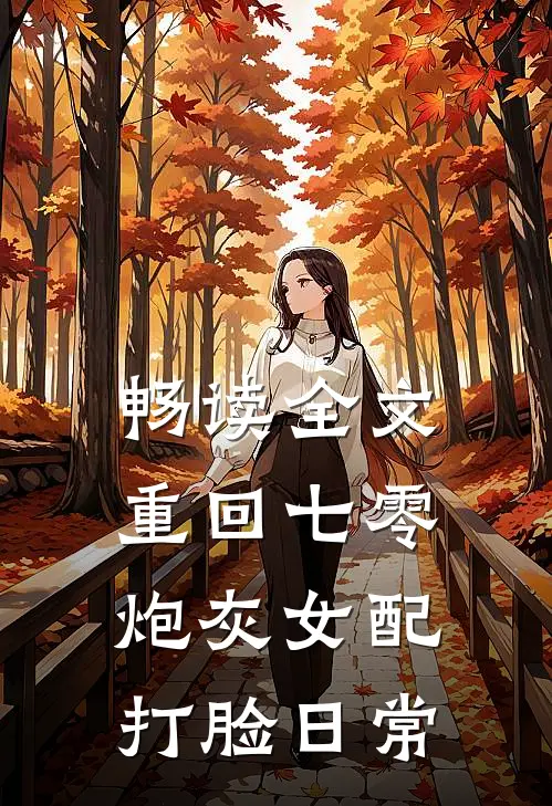 畅读全文重回七零：炮灰女配打脸日常