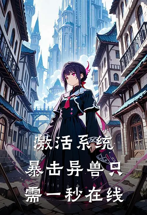 激活系统：暴击异兽只需一秒在线