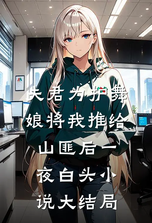 夫君为护舞娘将我推给山匪后一夜白头小说大结局