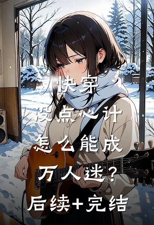 快穿：没点心计，怎么能成万人迷？后续+完结