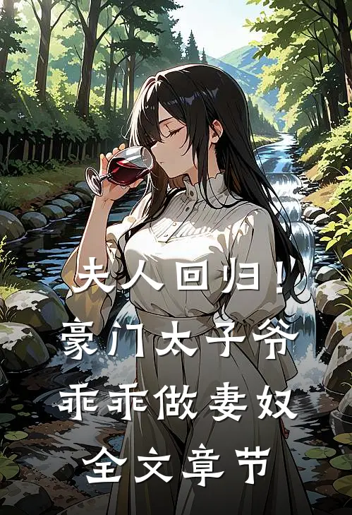 夫人回归！豪门太子爷乖乖做妻奴全文章节