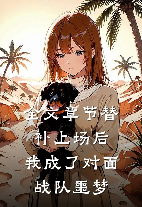 全文章节替补上场后，我成了对面战队噩梦