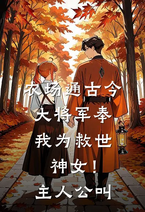 农场通古今，大将军奉我为救世神女！主人公叫