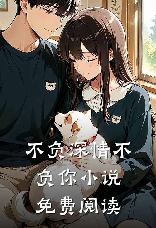 不负深情不负你小说免费阅读