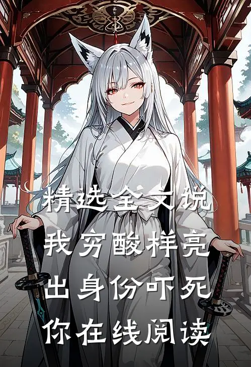 精选全文说我穷酸样亮出身份吓死你在线阅读