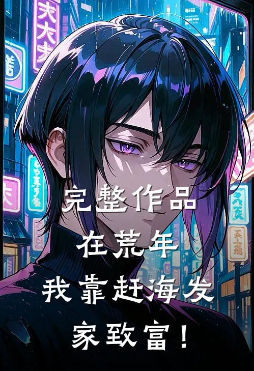 完整作品在荒年，我靠赶海发家致富！