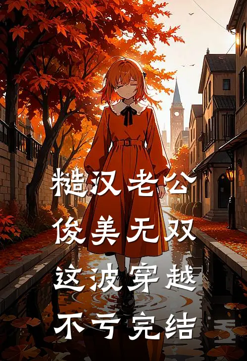 糙汉老公俊美无双，这波穿越不亏完结