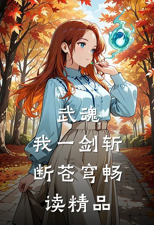 武魂：我一剑斩断苍穹畅读精品
