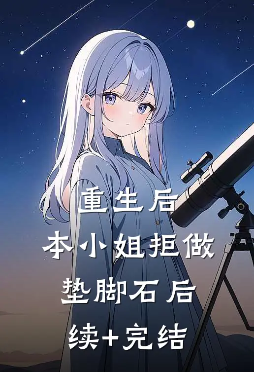 重生后，本小姐拒做垫脚石后续+完结