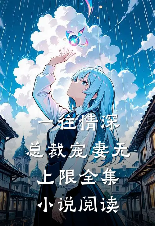 一往情深：总裁宠妻无上限全集小说阅读