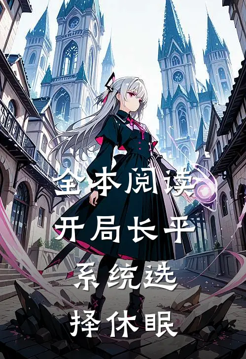 全本阅读开局长平，系统选择休眠
