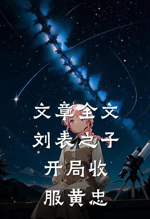 文章全文刘表之子，开局收服黄忠