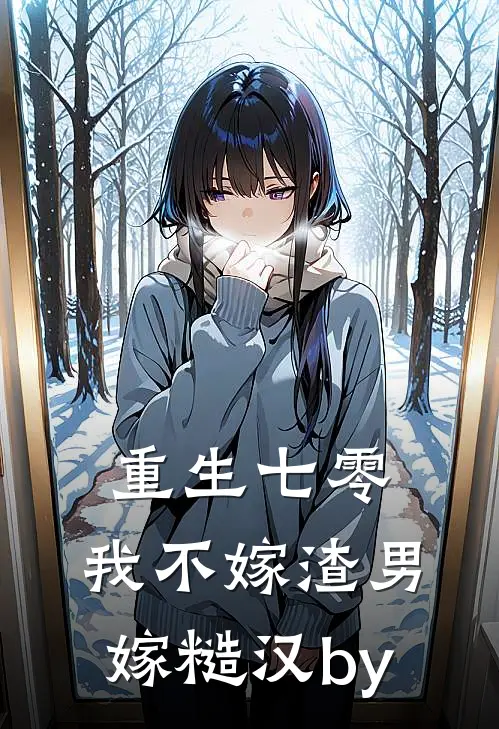 重生七零，我不嫁渣男嫁糙汉by