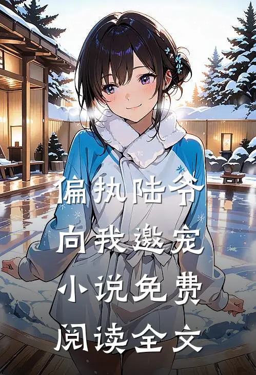 偏执陆爷向我邀宠小说免费阅读全文