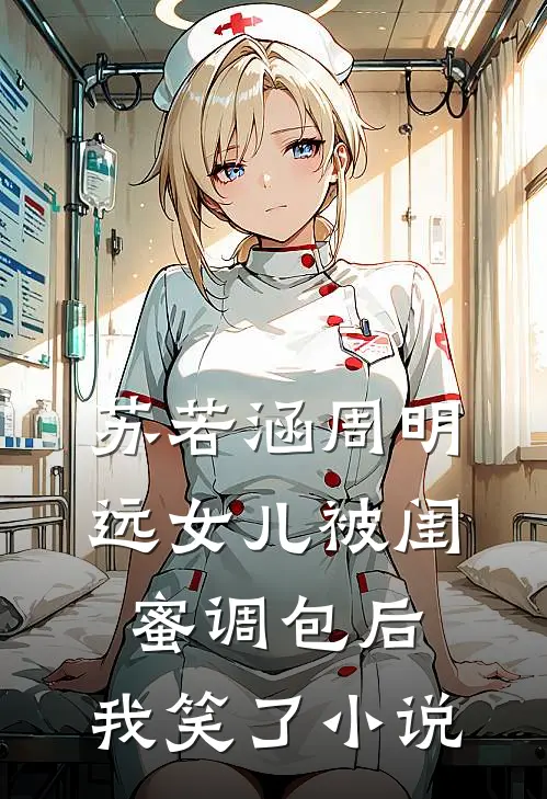 苏若涵周明远女儿被闺蜜调包后，我笑了小说