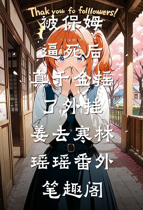 被保姆逼死后，真千金摇了外挂：姜去寒林瑶瑶番外笔趣阁