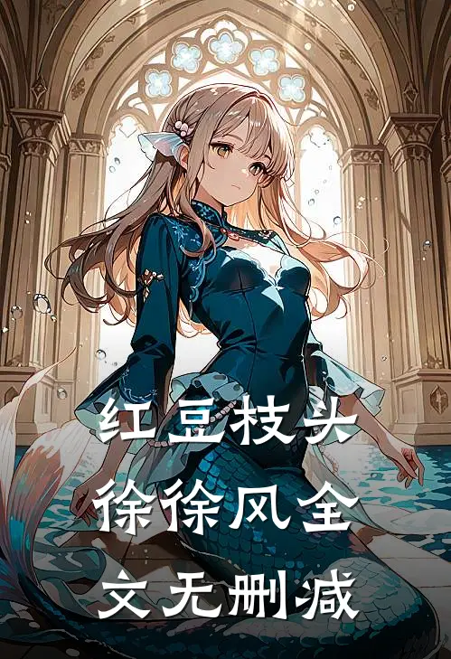 红豆枝头徐徐风全文无删减