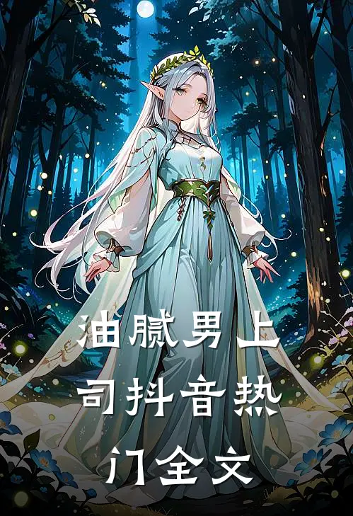 油腻男上司抖音热门全文