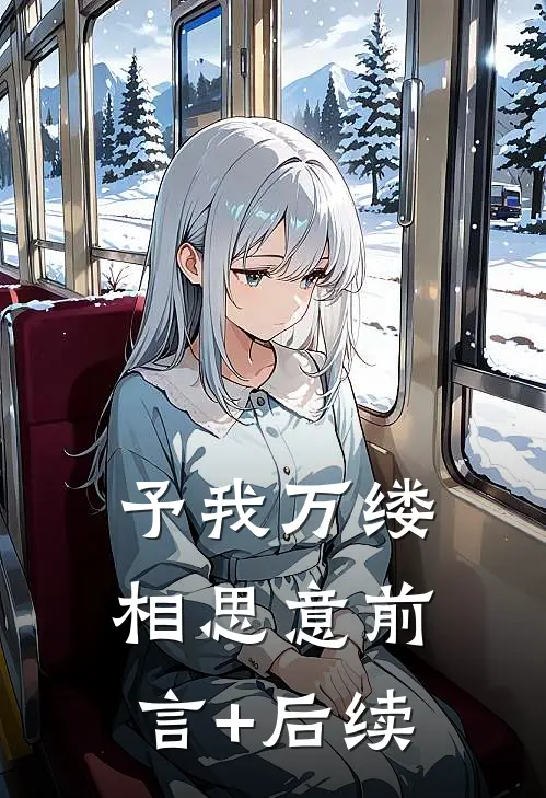 予我万缕相思意前言+后续