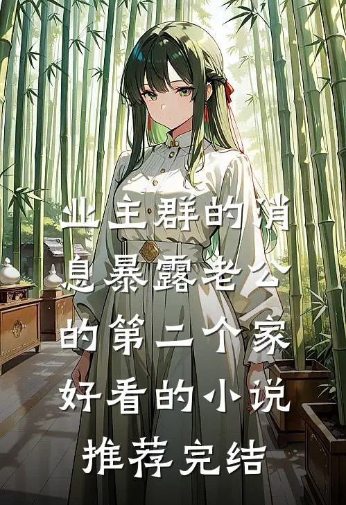 业主群的消息暴露老公的第二个家好看的小说推荐完结