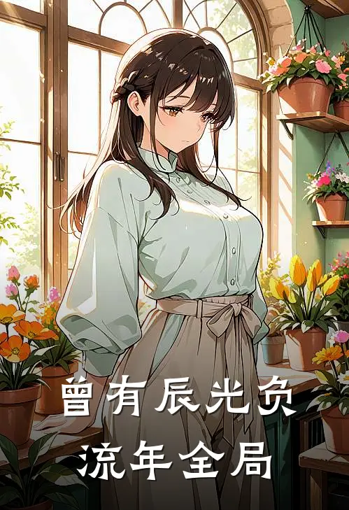 曾有辰光负流年全局