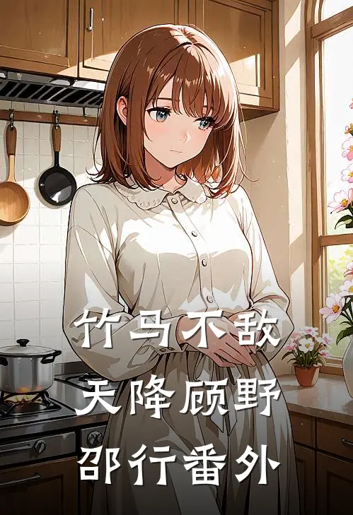竹马不敌天降顾野邵行番外