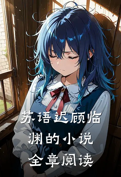 苏语迟顾临渊的小说全章阅读
