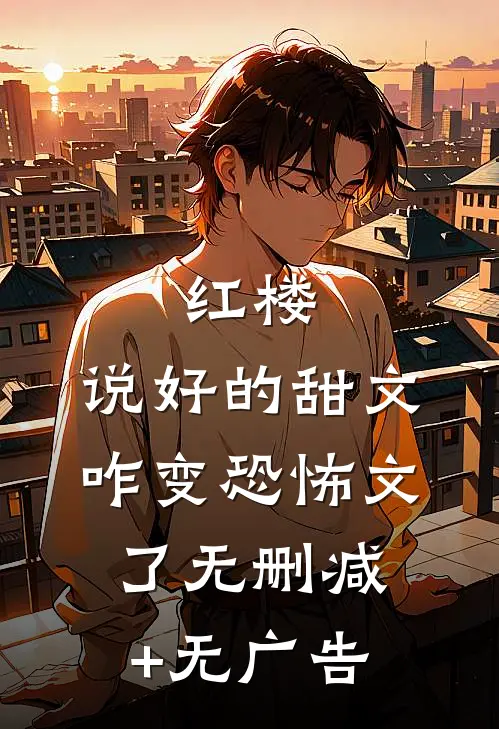红楼：说好的甜文咋变恐怖文了无删减+无广告