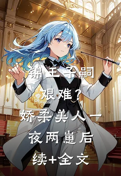 锦王子嗣艰难？娇柔美人一夜两崽后续+全文