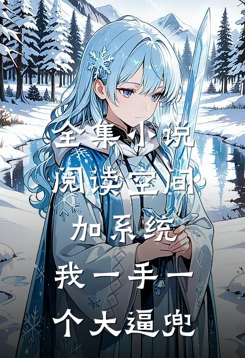 全集小说阅读空间加系统：我一手一个大逼兜