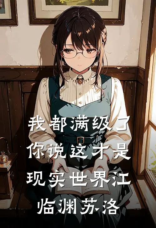 我都满级了，你说这才是现实世界江临渊苏洛