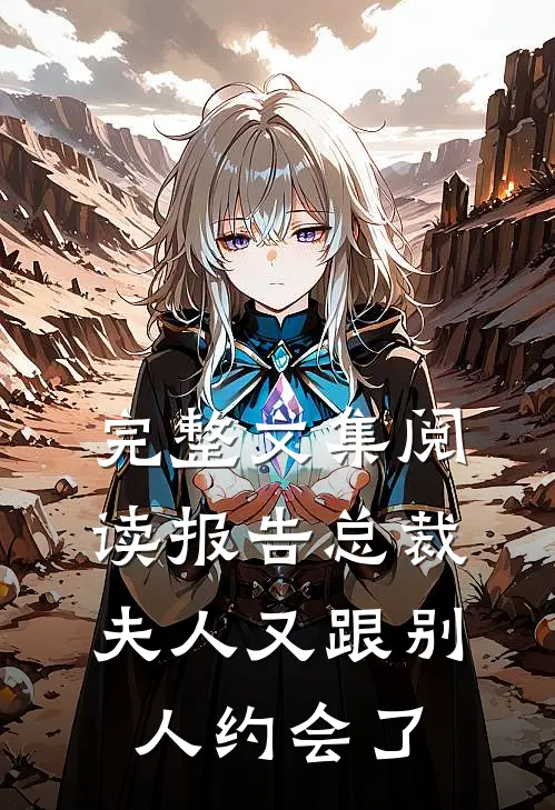 完整文集阅读报告总裁，夫人又跟别人约会了