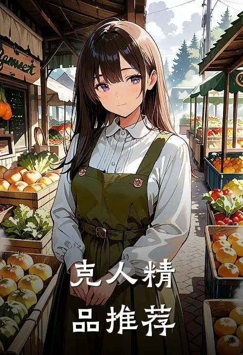 克人精品推荐