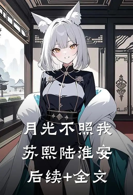 月光不照我苏熙陆淮安后续+全文