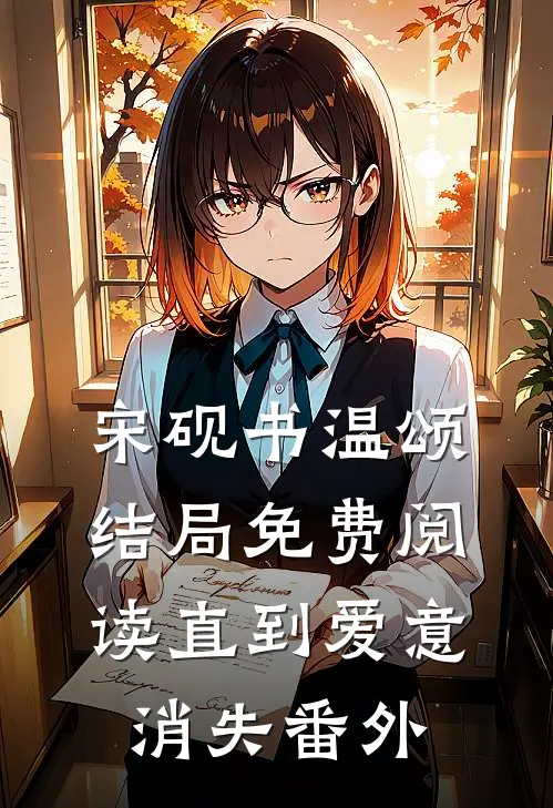 宋砚书温颂结局免费阅读直到爱意消失番外