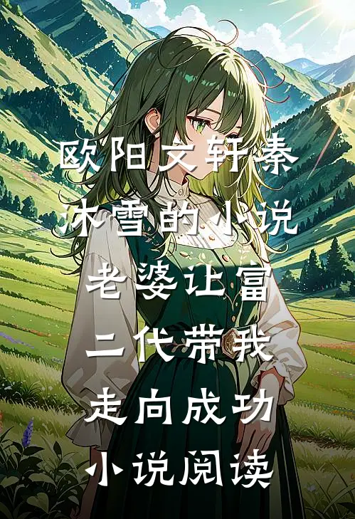 欧阳文轩秦沐雪的小说老婆让富二代带我走向成功小说阅读