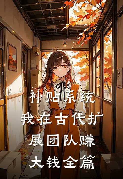 补贴系统：我在古代扩展团队赚大钱全篇