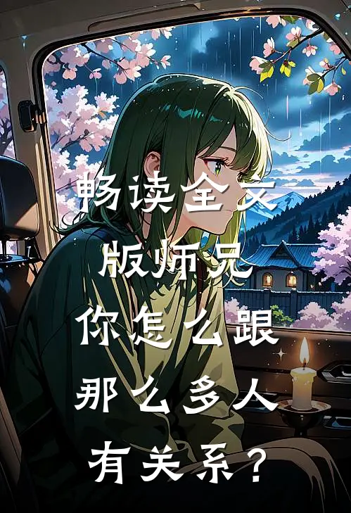 畅读全文版师兄，你怎么跟那么多人有关系？