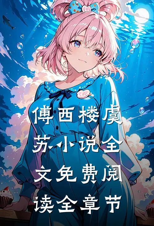 傅西楼虞苏小说全文免费阅读全章节