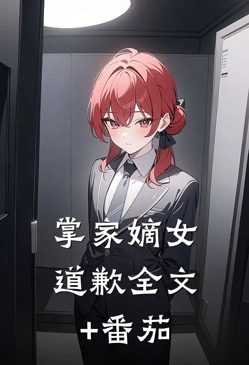 掌家嫡女-道歉全文+番茄