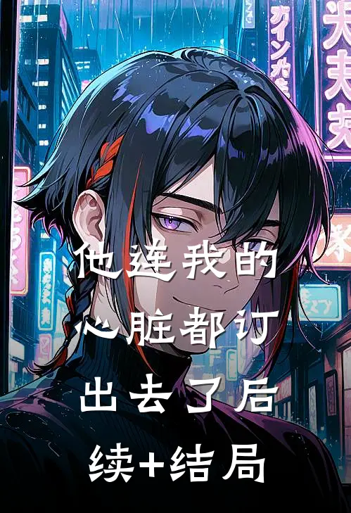 他连我的心脏都订出去了后续+结局