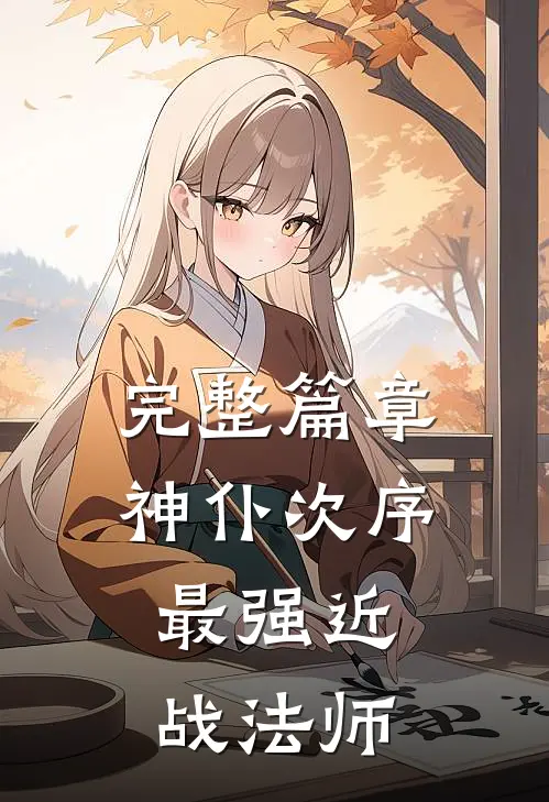 完整篇章神仆次序，最强近战法师