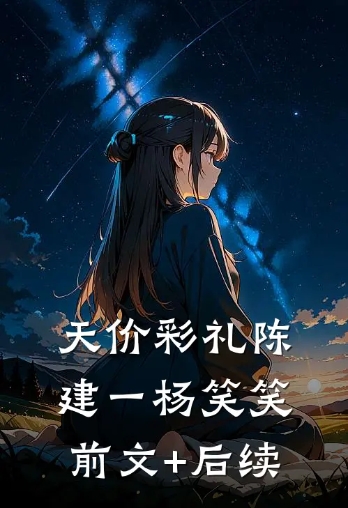 天价彩礼陈建一杨笑笑前文+后续