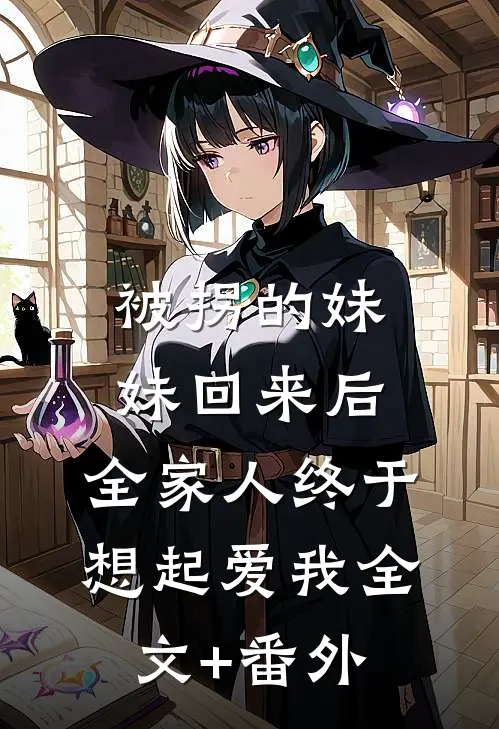 被拐的妹妹回来后，全家人终于想起爱我全文+番外