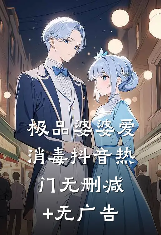 极品婆婆爱消毒抖音热门无删减+无广告