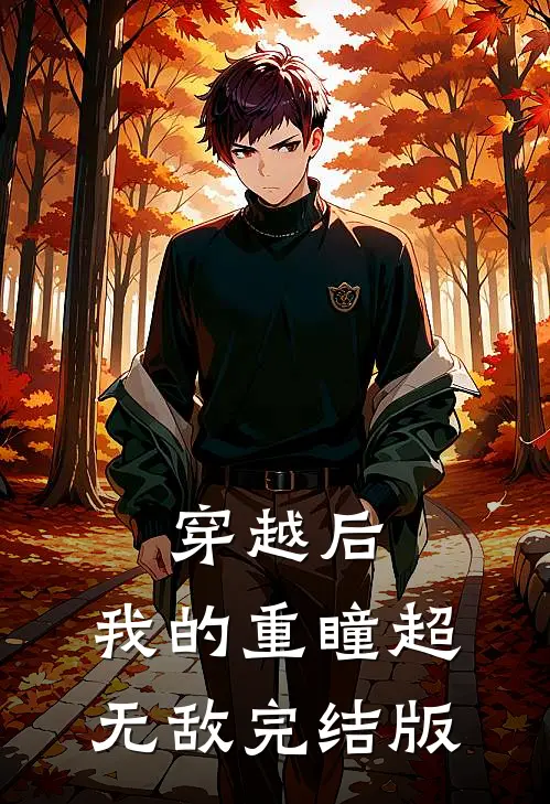穿越后，我的重瞳超无敌完结版