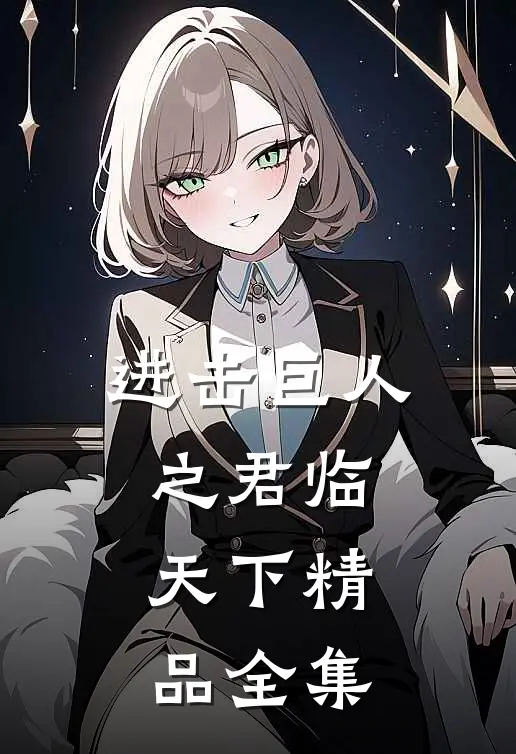进击巨人之君临天下精品全集