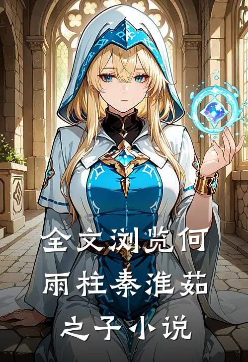 全文浏览何雨柱秦淮茹之子小说